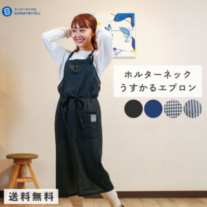 夏を涼しく快適に!ホルターネックうすかるエプロンの魅力満載