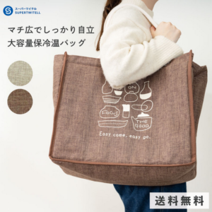 大容量でオシャレ！毎日使える保冷バッグの魅力をご紹介