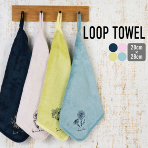 柔らかループ付きタオルは大人かわいく清潔だ！